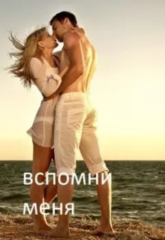 Вспомни меня или шанс из прошлого