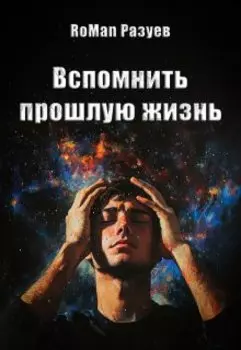 Вспомнить прошлую жизнь