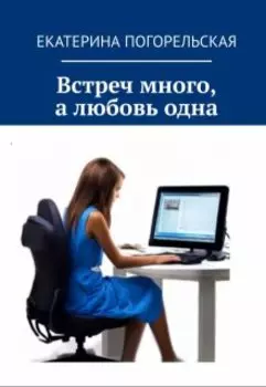 Встреч много, а любовь одна