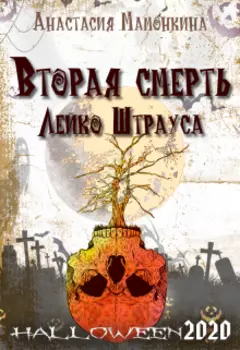 Вторая смерть Лейко Штрауса