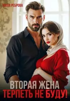 Вторая жена.Терпеть не буду