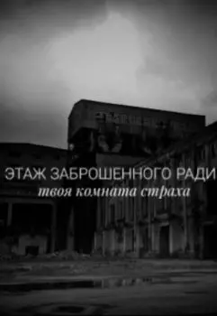 Второй этаж заброшенного радиозавода
