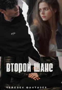 Второй шанс