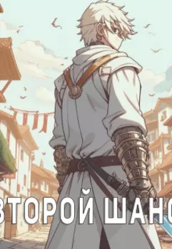 Второй шанс