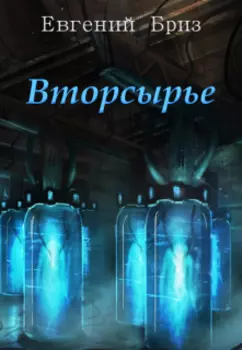 Вторсырье