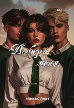 Выбери меня