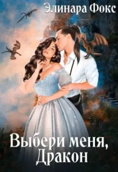 Ты мой, Дракон! Во власти холода