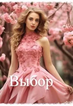 Выбор
