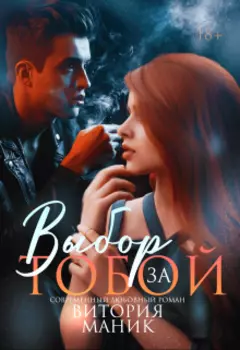 Выбор за тобой