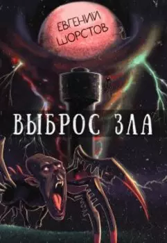 Выброс зла