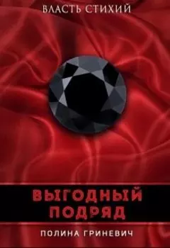 Выгодный подряд
