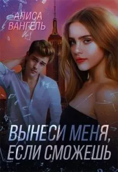 Вынеси меня, если сможешь