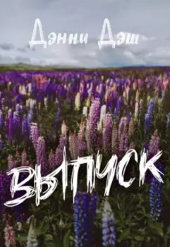 Выпуск