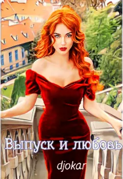 Выпуск и любовь.