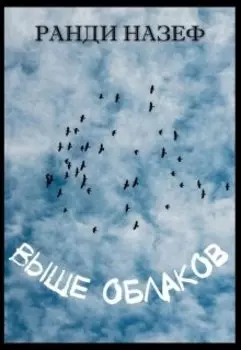 Выше облаков