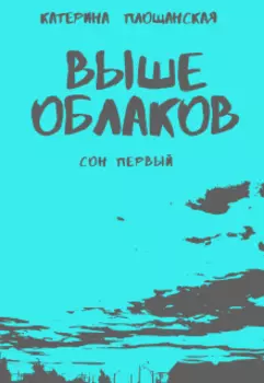 Выше облаков. Сон первый
