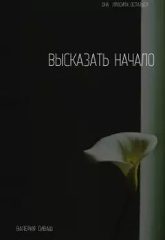 Высказать Начало
