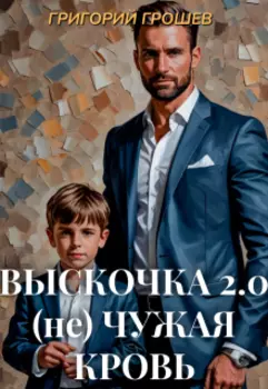 Выскочка 2. (не) Чужая кровь