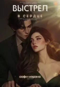 Выстрел в сердце