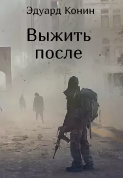 Выжить после
