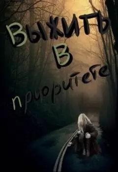Выжить в приоритете