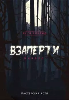 Взаперти