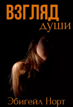 Взгляд души