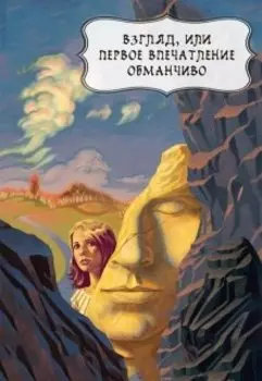Взгляд, или первое впечатление обманчиво