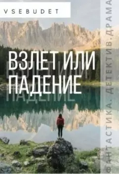 Взлет или падение