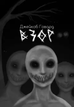 Взор