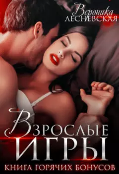 Взрослые игры. Книга горячих бонусов