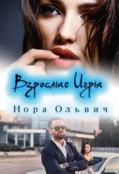 Взрослые Игры. Письма для Незнакомки, рассказ второй.