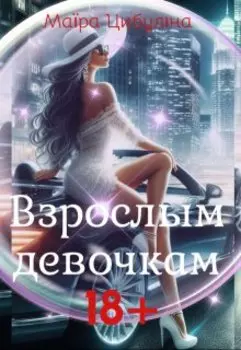 Взрослым девочкам 18+