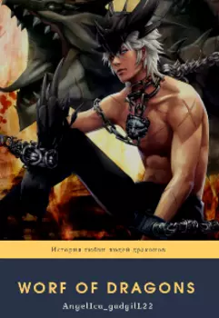 Word of dragons