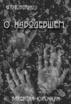 Writober-2023 О наболевшем