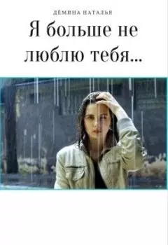 Я больше не люблю тебя