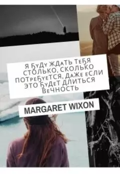 Я буду ждать тебя вечность.