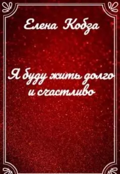 Я буду жить долго и счастливо
