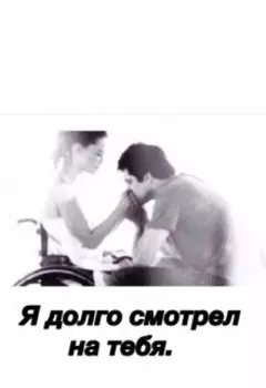 Я долго смотрел на тебя...