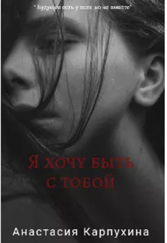 Я хочу быть с тобой