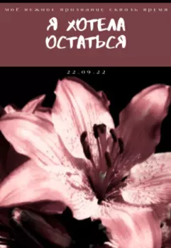 Я хотела остаться