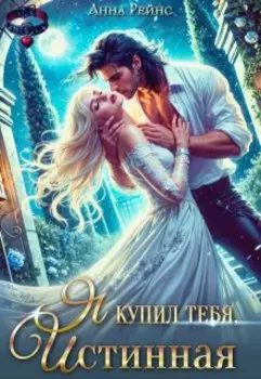 Я купил тебя, истинная