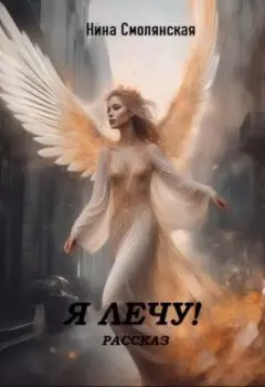 Я лечу!
