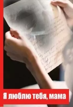 Я люблю тебя, "мама"