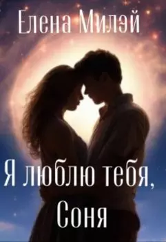 Я люблю тебя, Соня