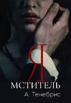 Я мститель