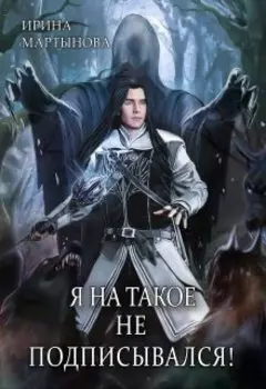Я на такое не подписывался!