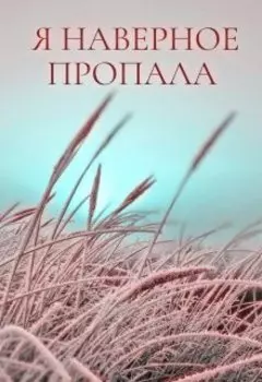 Я наверное пропала