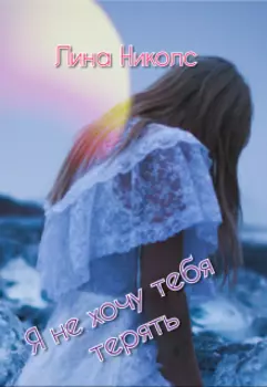 Я не хочу тебя терять