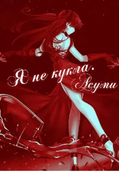 Я не кукла.
